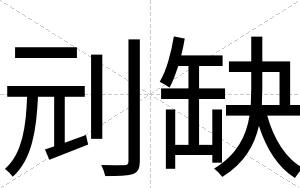 刓缺