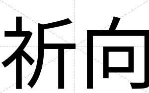 祈向
