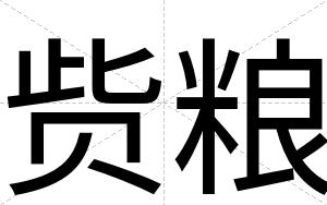 赀粮