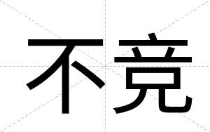 不竞