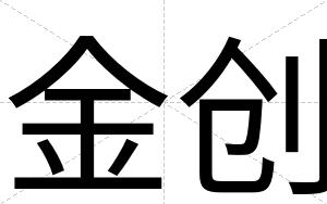 金创