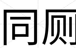 同厕