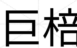 巨棓
