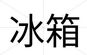 冰箱