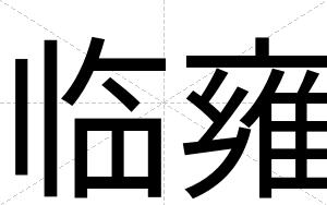 临雍