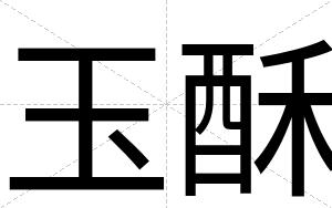 玉酥