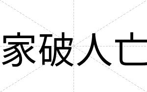 家破人亡