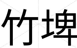 竹埤