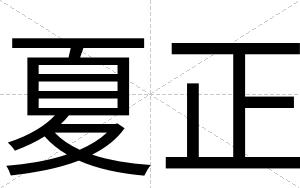 夏正