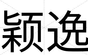 颖逸