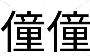 僮僮