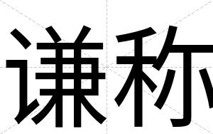 谦称
