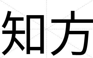 知方