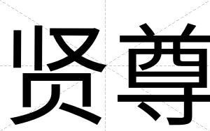 贤尊