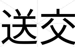 送交