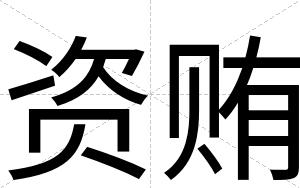 资贿