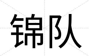 锦队