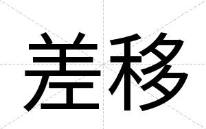 差移