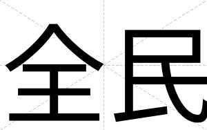 全民