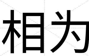 相为
