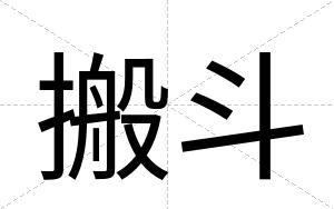 搬斗