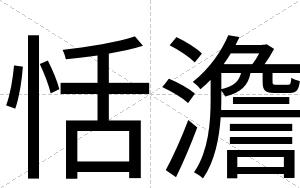 恬澹