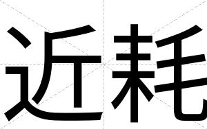 近耗