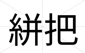 絣把