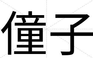 僮子
