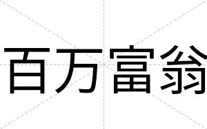 百万富翁