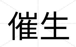 催生