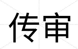 传审