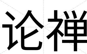 论禅
