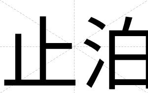 止泊