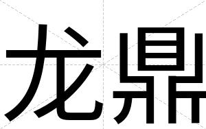 龙鼎