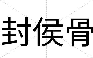 封侯骨