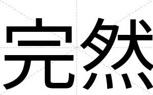完然