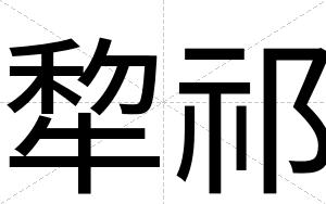 犂祁
