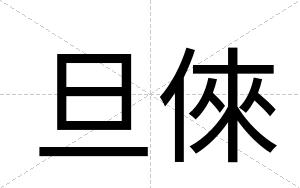 旦倈