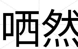 哂然