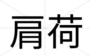 肩荷