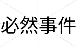必然事件