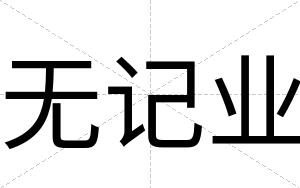 无记业