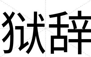 狱辞