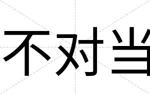 不对当