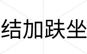 结加趺坐