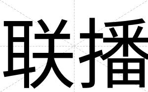 联播