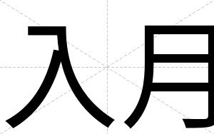 入月