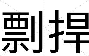 剽捍