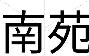 南苑